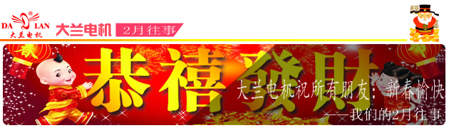 【2月往事】大兰油泵电机厂家 积蓄力量 勇往直前！