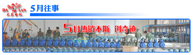 【5月往事】大兰电机 热销不断 业绩创新高