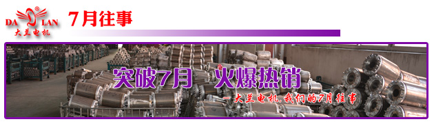 【7月往事】大兰油泵电机 突破7月 火爆热销