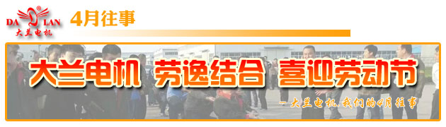 【4月往事】大兰电机  劳逸结合 喜迎劳动节