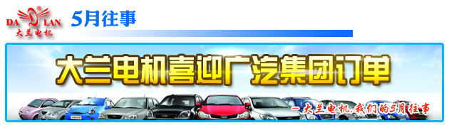 【5月往事】终于等到你，大兰电机喜迎广汽集团订单