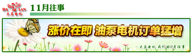 【11月往事】大幅度涨价在即 油泵电机订单猛增