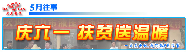 【5月往事】大兰电机携同佛山液压气动协会扶贫送温暖